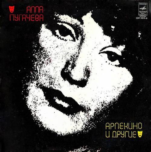 АЛЛА ПУГАЧЕВА - АРЛЕКИНО И ДРУГИЕ С60 11975-76
