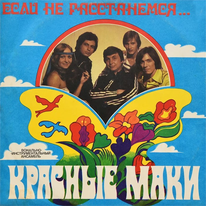 КРАСНЫЕ МАКИ (ВИА) - ЕСЛИ НЕ РАССТАНЕМСЯ... С60 14807 33