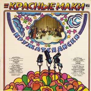 КРАСНЫЕ МАКИ (ВИА) - КРУЖАТСЯ ДИСКИ С60 14117-18