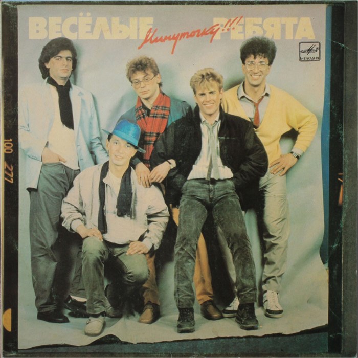 ВЕСЁЛЫЕ РЕБЯТА - МИНУТОЧКУ С60 25543 006