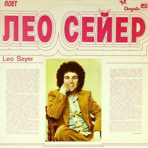 ЛЕО СЕЙЕР - ПОЁТ ЛЕО СЕЙЕР С60 13007-08