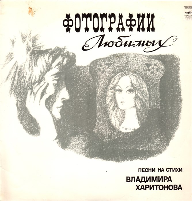 VARIOUS ARTISTS - ФОТОГРАФИИ ЛЮБИМЫХ - ПЕСНИ НА СТИХИ ВЛАДИМИРА ХАРИТОНОВА С60 13501-02