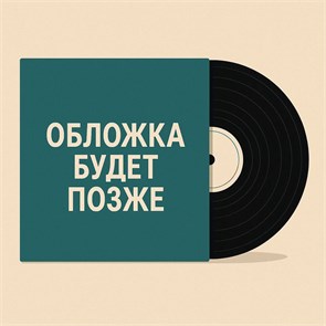 ЧИЖ & CO - … О ЛЮБВИ 4640004137713