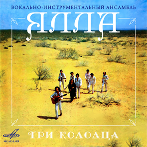 ЯЛЛА - ТРИ КОЛОДЦА С60-16641-2