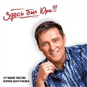 ЮРИЙ ШАТУНОВ - ЗДЕСЬ БЫЛ ЮРА! 4661010262312