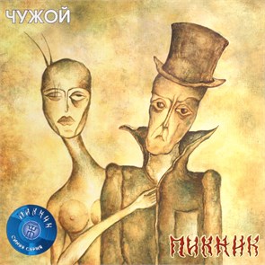 ПИКНИК - ЧУЖОЙ 4640004136129