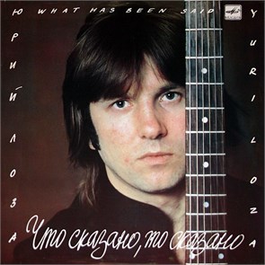ЮРИЙ ЛОЗА - ЧТО СКАЗАНО, ТО СКАЗАНО С60 27097 009