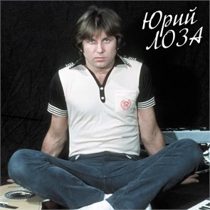ЮРИЙ ЛОЗА - ЛУЧШЕЕ. ДЕВОЧКА СЕГОДНЯ В БАРЕ 4680068803940