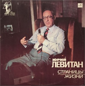 ЮРИЙ ЛЕВИТАН - СТРАНИЦЫ ЖИЗНИ М40 46257 003