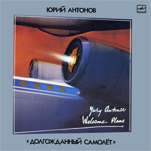ЮРИЙ АНТОНОВ - ДОЛГОЖДАННЫЙ САМОЛЕТ С60 24081 005