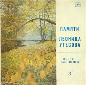 ЭСТРАДНАЯ МУЗЫКА - ПАМЯТИ ЛЕОНИДА УТЁСОВА М60 45001 006