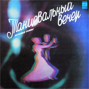 ЭСТРАДА - ТАНЦЕВАЛЬНЫЙ ВЕЧЕР БАЛЬНЫЕ ТАНЦЫ С60 15531
