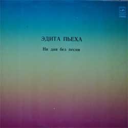ЭДИТА ПЬЕХА - НИ ДНЯ БЕЗ ПЕСНИ С60 16037 8