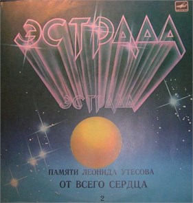 ЭСТРАДА - ПАМЯТИ ЛЕОНИДА УТЁСОВА М60 44999 006