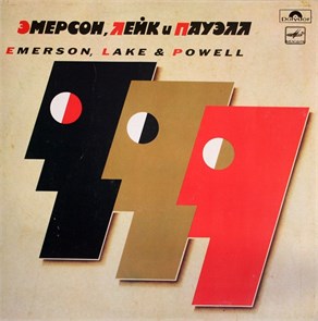 ЭМЕРСОН, ЛЕЙК И ПАУЭЛЛ - ЭМЕРСОН, ЛЕЙК И ПАУЭЛЛ С60 26463 008
