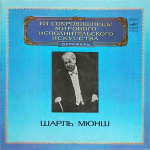 ШАРЛЬ МЮНШ ДИРИЖЕР - ИЗ СОКРОВИЩНИЦЫ МИРОВОГО ИСПОЛНИТЕЛЬСКОГО ИСКУССТВА С10-18919-22