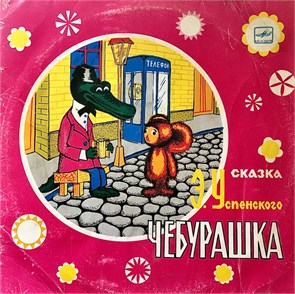 ЧУБУРАШКА Э.УСПЕНСКИЙ - ИНСЦЕНИРОВКА СЕРИЯ СКАЗКА ЗА СКАЗКОЙ С50-06707-8