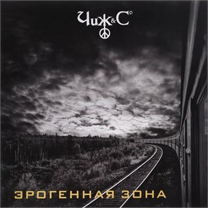 ЧИЖ & CO - ЭРОГЕННАЯ ЗОНА 4640004137096