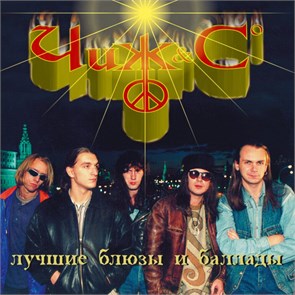 ЧИЖ & CO - ЛУЧШИЕ БЛЮЗЫ И БАЛЛАДЫ 4640004136686