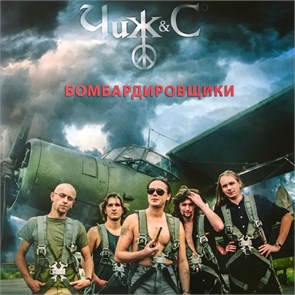 ЧИЖ & CO - БОМБАРДИРОВЩИКИ 4640004136365