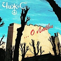 ЧИЖ & CO - … О ЛЮБВИ 4640004137713