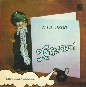ХОТТАБЫЧ - МЮЗИКЛ-СКАЗКА С50 13793 004
