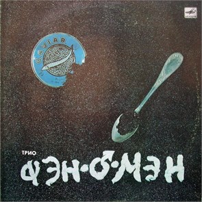 Фэн-О-Мэн (В. Сюткин) (Red Label) - Caviar Malossol С60 29553 000