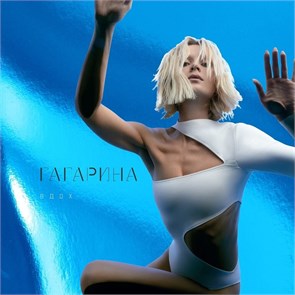 ПОЛИНА ГАГАРИНА - ВДОХ 4661010262107