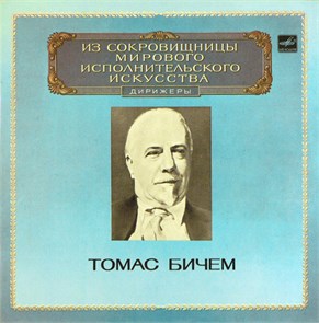 ТОМАС БИЧЕМ ДИРИЖЕР - ИЗ СОКРОВИЩНИЦЫ МИРОВОГО ИСПОЛНИТЕЛЬСКОГО ИСКУССТВА С10-18441-2