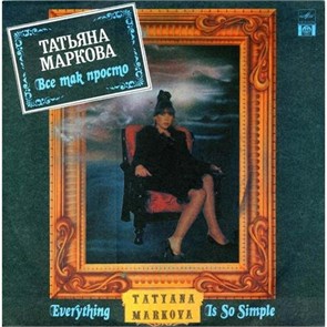 ТАТЬЯНА МАРКОВА - ВСЁ ТАК ПРОСТО R60 01059