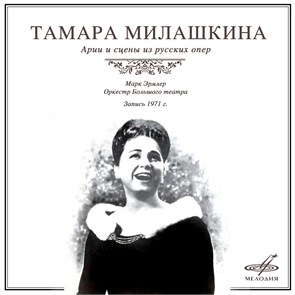 ТАМАРА МИЛАШКИНА (СОПРАНО) - АРИИ И СЦЕНЫ ИЗ РУССКИХ ОПЕР СМ-02626