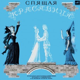 СПЯЩАЯ КРАСАВИЦА - МУЗЫКАЛЬНО-ЛИТЕРАТУРНАЯ КОМПОЗИЦИЯ FAS 0011