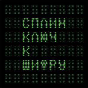 СПЛИН - КЛЮЧ К ШИФРУ 0190296267253