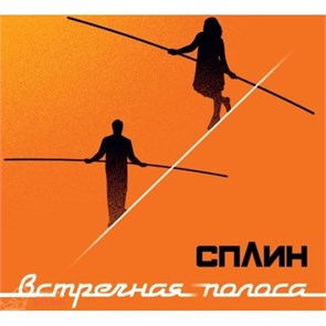 СПЛИН - ВСТРЕЧНАЯ ПОЛОСА 4601620108778