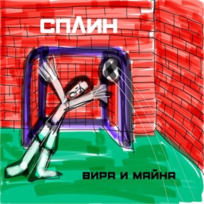 СПЛИН - ВИРА И МАЙНА 0190296366581