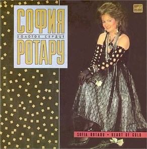 СОФИЯ РОТАРУ - ЗОЛОТОЕ СЕРДЦЕ С60 27609 009