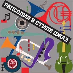 РАПСОДИЯ В СТИЛЕ ДЖАЗ - RHAPSODY IN JAZZ 4600317200252