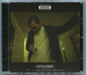 СКРИПТОНИТ - ДОМ С НОРМАЛЬНЫМИ ЯВЛЕНИЯМИ 4601620999826
