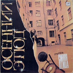 СИНЯЯ ПТИЦА - ОСЕННИЙ ЭТЮД С60 23227 007