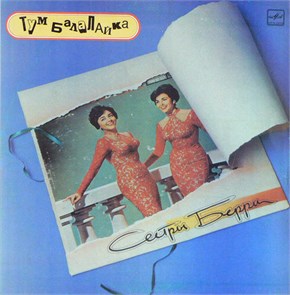 СЁСТРЫ БЕРРИ - ТУМ БАЛАЛАЙКА М60 49299 000