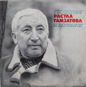 РАСУЛ ГАМЗАТОВ - ПОЭЗИЯ В МУЗЫКЕ СМ 04241 4