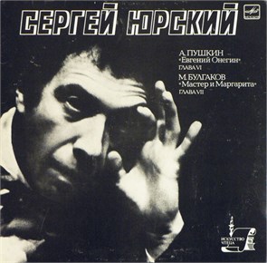 СЕРГЕЙ ЮРСКИЙ - А. ПУШКИН "ЕВГЕНИЙ ОНЕГИН",  М. БУЛГАКОВ "МАСТЕР И МАРГАРИТА" М40 47025 003