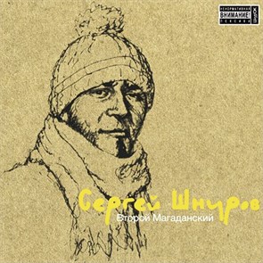 СЕРГЕЙ ШНУРОВ - ВТОРОЙ МАГАДАНСКИЙ ZBS025