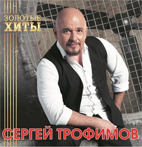 СЕРГЕЙ ТРОФИМОВ - ЭЗОЛОТЫЕ ХИТЫ 4680068804275