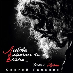 СЕРГЕЙ ГАЛАНИН - ЛЮБОВЬ, АЛКОГОЛЬ И ВЕСНАЧАСТЬ 1. ДУЭТЫ 4620107930688