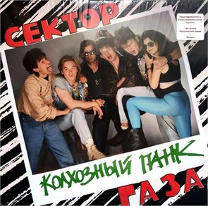 СЕКТОР ГАЗА - КОЛХОЗНЫЙ ПАНК 0190296207006