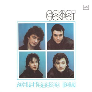 СЕКРЕТ - ЛЕНИНГРАДСКОЕ ВРЕМЯ С60 28805 005