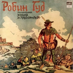 РОБИН ГУД - ИНСЦЕНИРОВКА С50 09567-68