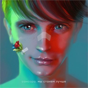 САНСАРА - МЫ СТАНЕМ ЛУЧШЕ 4620032911813