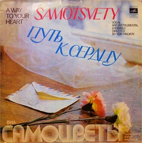 САМОЦВЕТЫ - ПУТЬ К СЕРДЦУ С60 14165-6